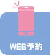 Web予約